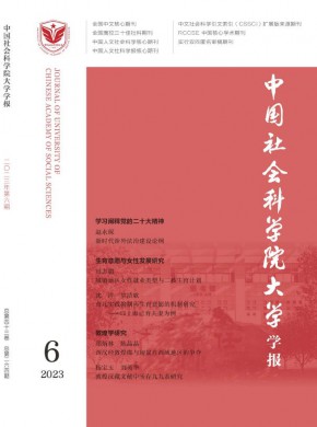中国社会科学院大学学报期刊